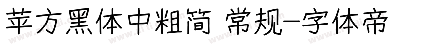 苹方黑体中粗简 常规字体转换